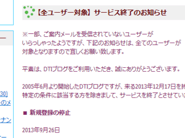 DTIブログ終了通知