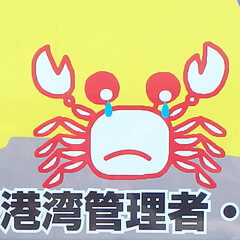 [蟹の涙]