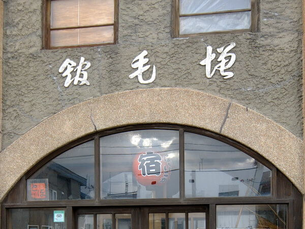 まだ宿泊業、やってるみたい