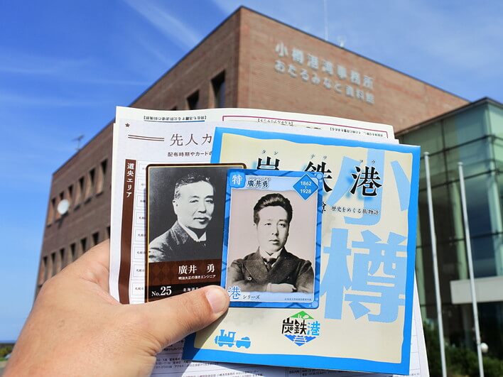 廣井勇カードをゲット！