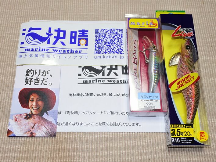 海快晴からのプレゼント