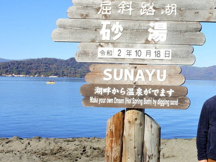 観光：砂湯
