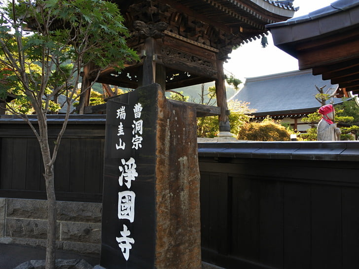 浄国寺さんへ
