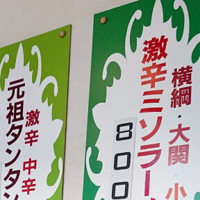 [辛さ選択は慎重に]