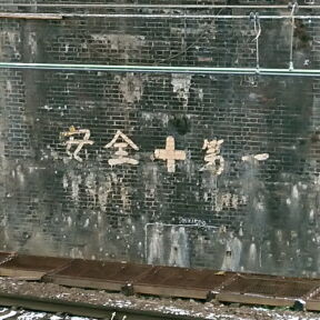 [安全＋第一]