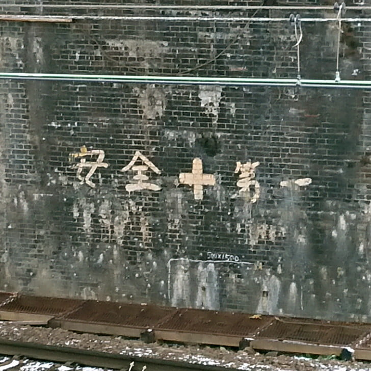 [安全＋第一]