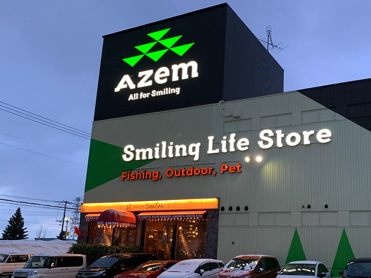 アメ漁からAZemへ