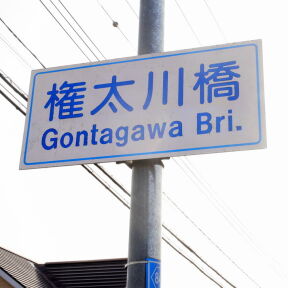 [俺の川]
