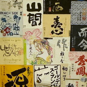 [銘酒の数々]