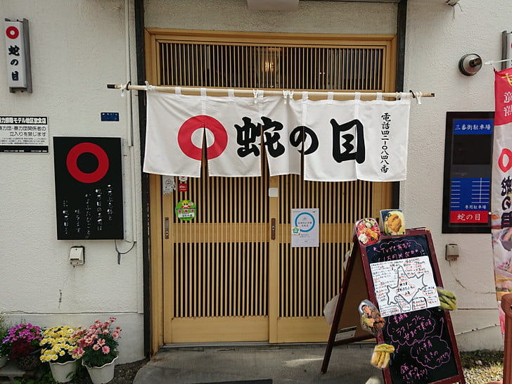 蛇の目でランチ