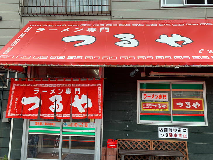 つるや再訪
