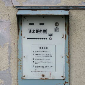 [清水販売機]