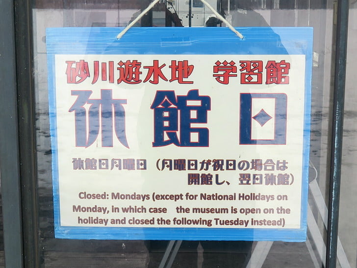 休館日だった・・