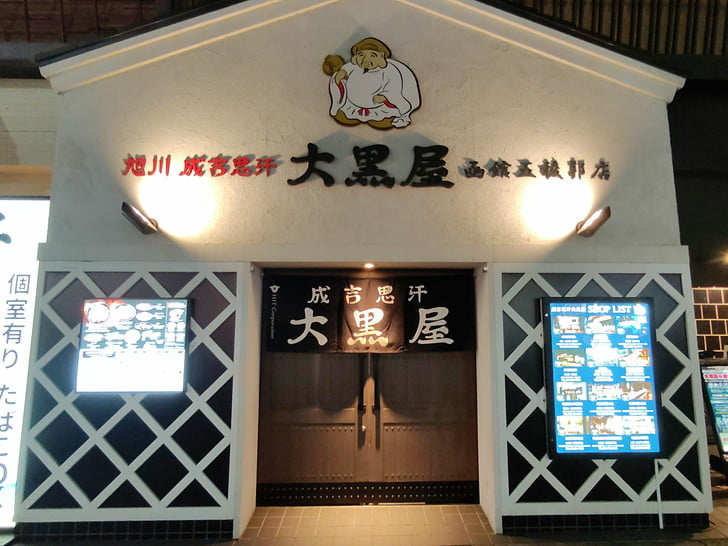 今宵はジンギスカン