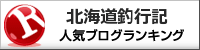 北海道釣行記ブログ