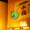 函館 五稜郭 居酒屋 | 居酒屋なら旬味 千