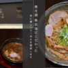 麵屋たっか | 無化調魚介スープと無添加自家製麺で体に優しいら~めんを提供します。