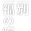 登別温泉 ホテルまほろば［公式］ | 北海道登別温泉街のほぼ中心に位置する、くつろぎ