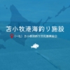苫小牧港海釣り施設 「一本防波堤」 | 苫小牧港海釣り施設「一本防波堤」は北海道の苫