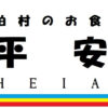 泊村のお食事処|||平安荘|||
