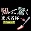 知って驚く面白い「正式名称」ランキング
