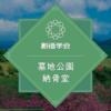 さくら案内|戸田記念墓地公園・戸田常楽納骨堂(北海道) - 創価学会公式サイト