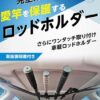 Amazon | ロッドホルダー 車載ロッドホルダー 【ロッドに優しい・ワンタッチ脱着】 車
